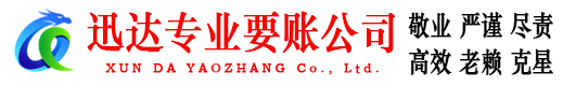 梅河口迅达收账公司